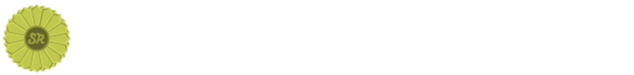 日本の年金請求サポート＜あおうみ社労士事務所＞